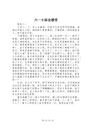 2024年六一小庙会感受