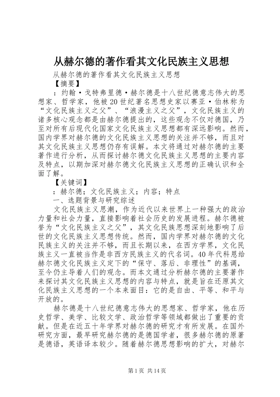 2024年从赫尔德的著作看其文化民族主义思想_第1页