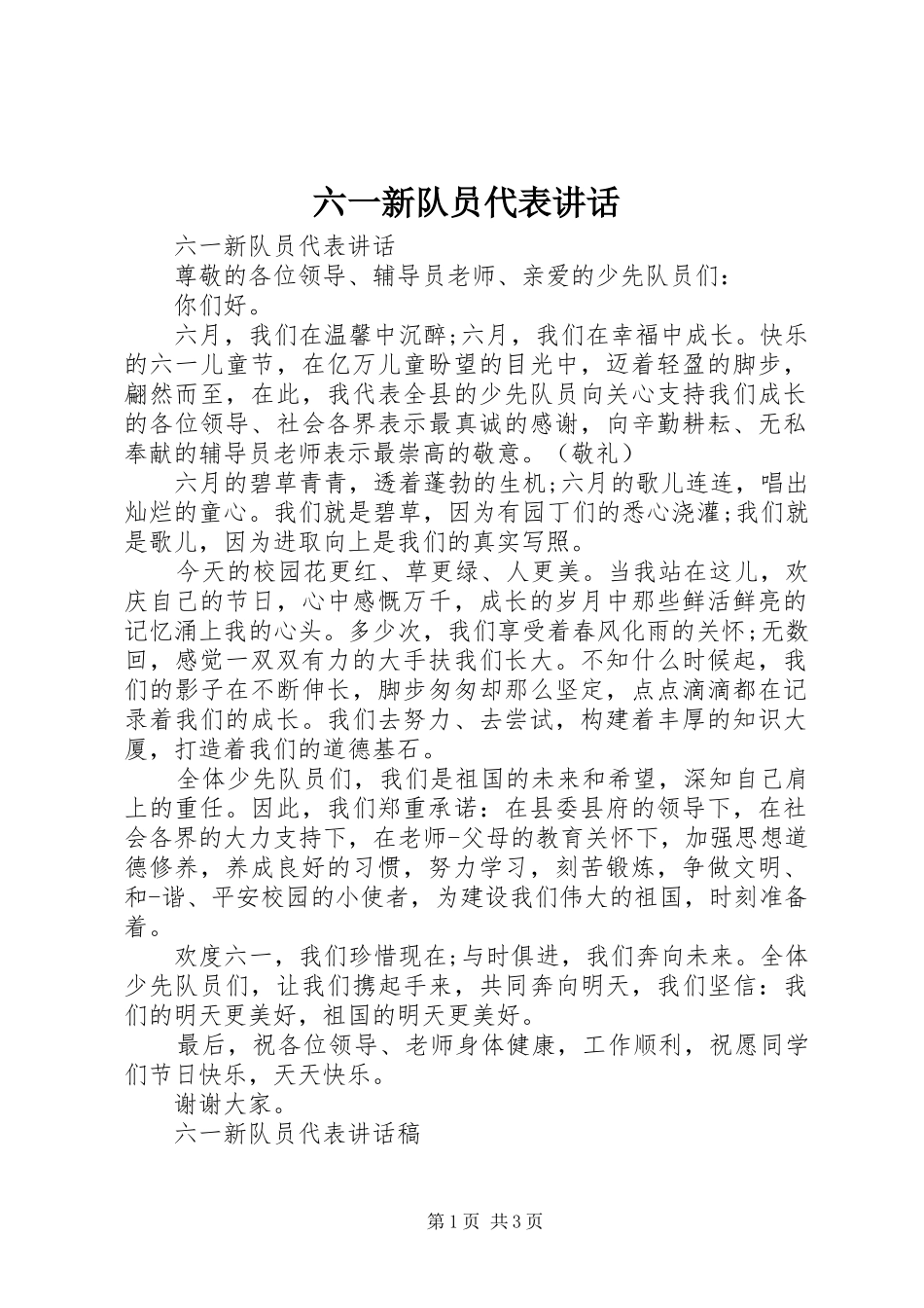 2024年六一新队员代表致辞_第1页
