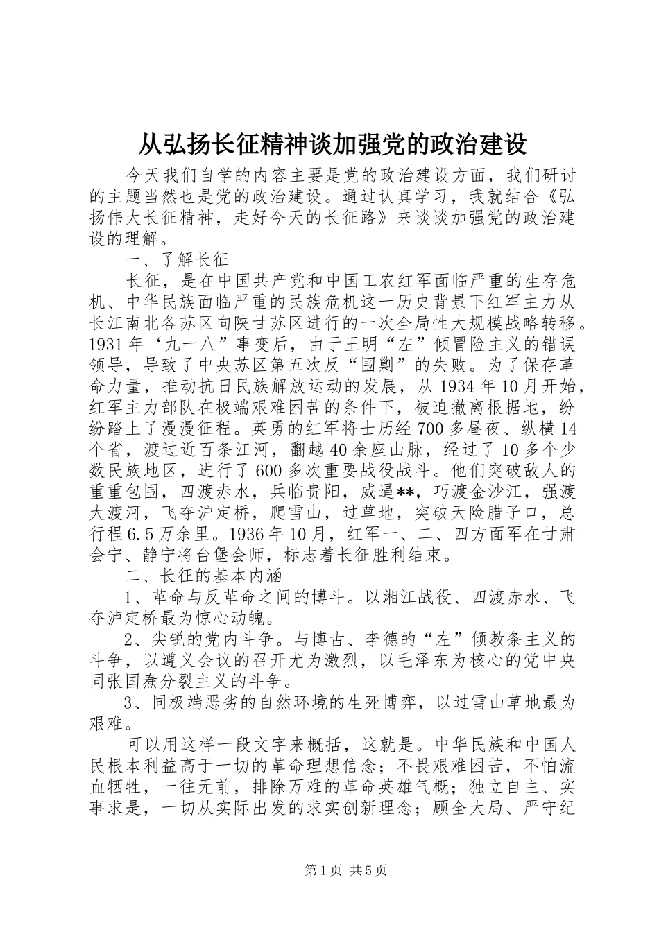 2024年从弘扬长征精神谈加强党的政治建设_第1页
