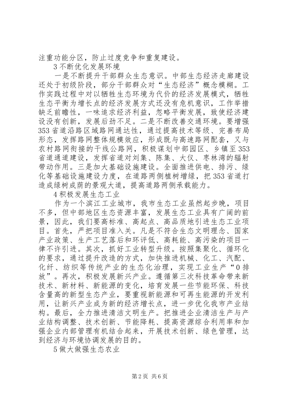 2024年打造生态经济走廊对策与建议_第2页