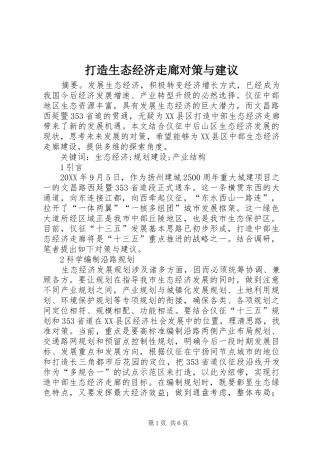 2024年打造生态经济走廊对策与建议