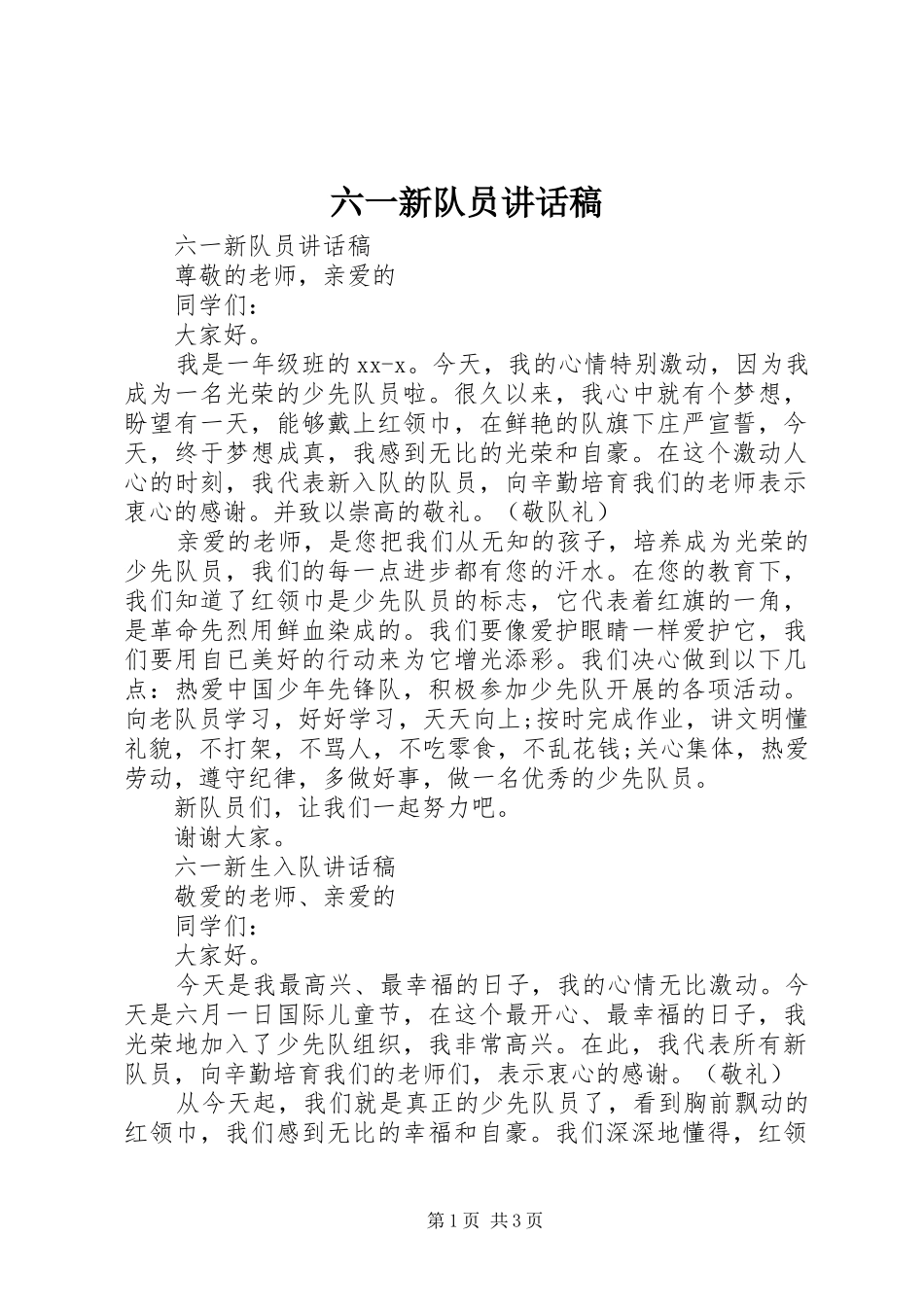 2024年六一新队员致辞稿_第1页