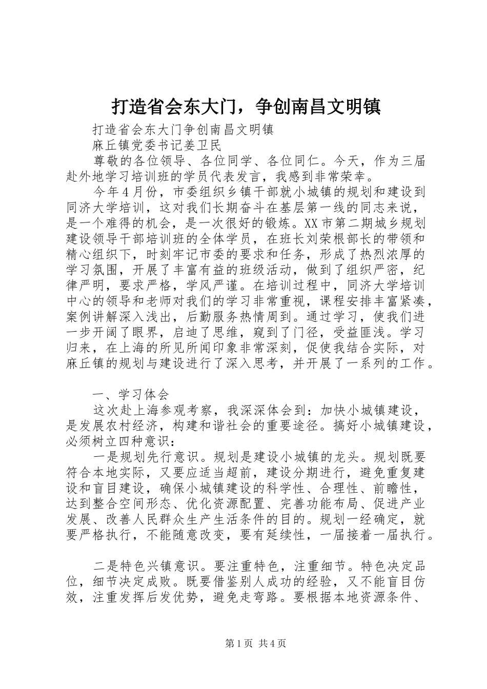 2024年打造省会东大门，争创南昌文明镇_第1页