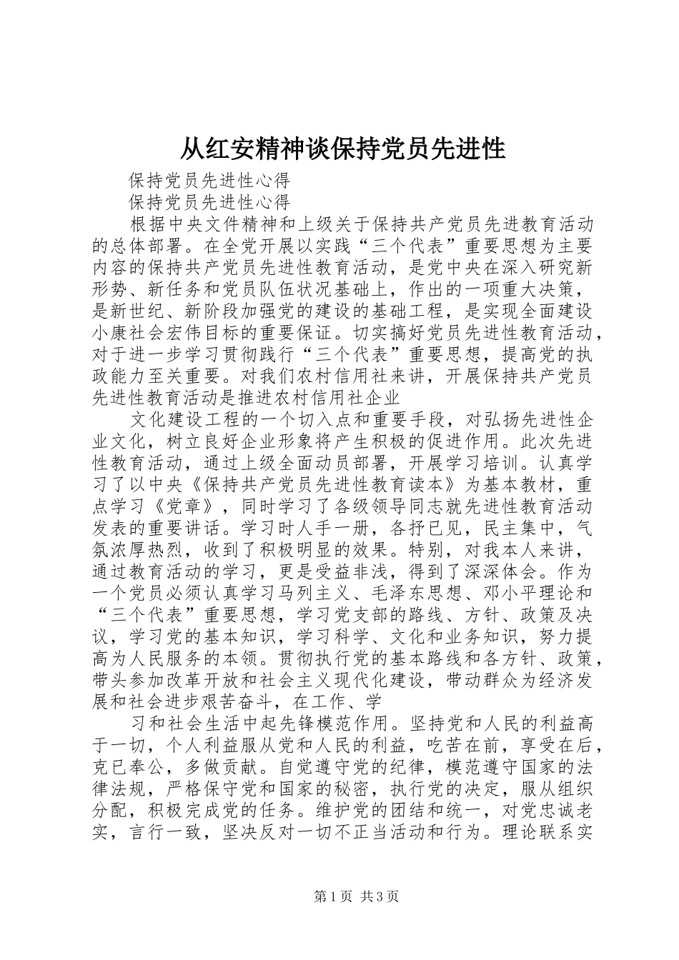 2024年从红安精神谈保持党员先进性_第1页