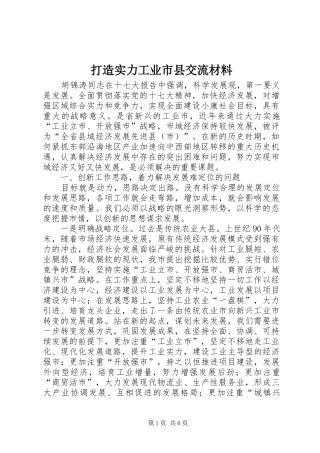 2024年打造实力工业市县交流材料