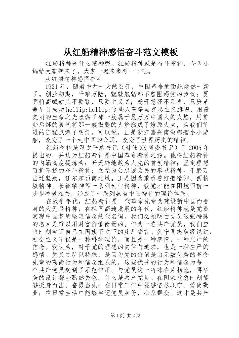 2024年从红船精神感悟奋斗范文模板_第1页