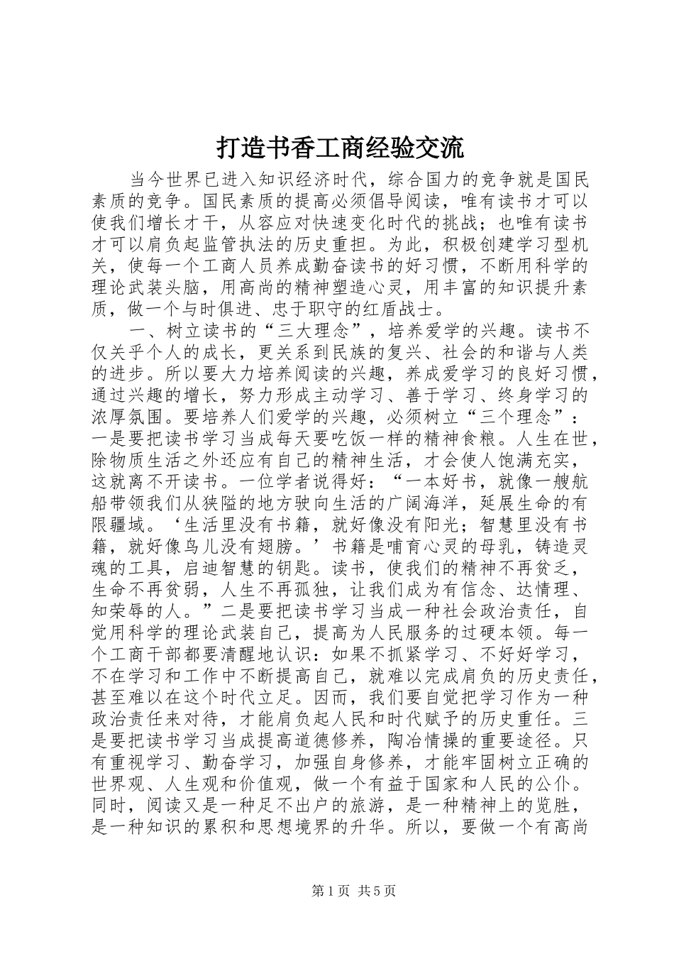 2024年打造书香工商经验交流_第1页
