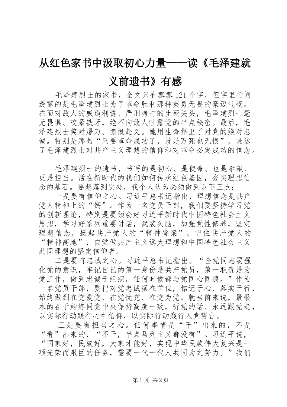 2024年从红色家书中汲取初心力量读毛泽建就义前遗书有感_第1页