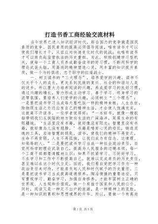 2024年打造书香工商经验交流材料