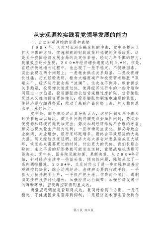 2024年从宏观调控实践看党领导发展的能力