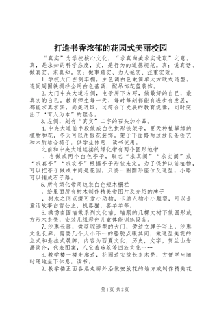 2024年打造书香浓郁的花园式美丽校园