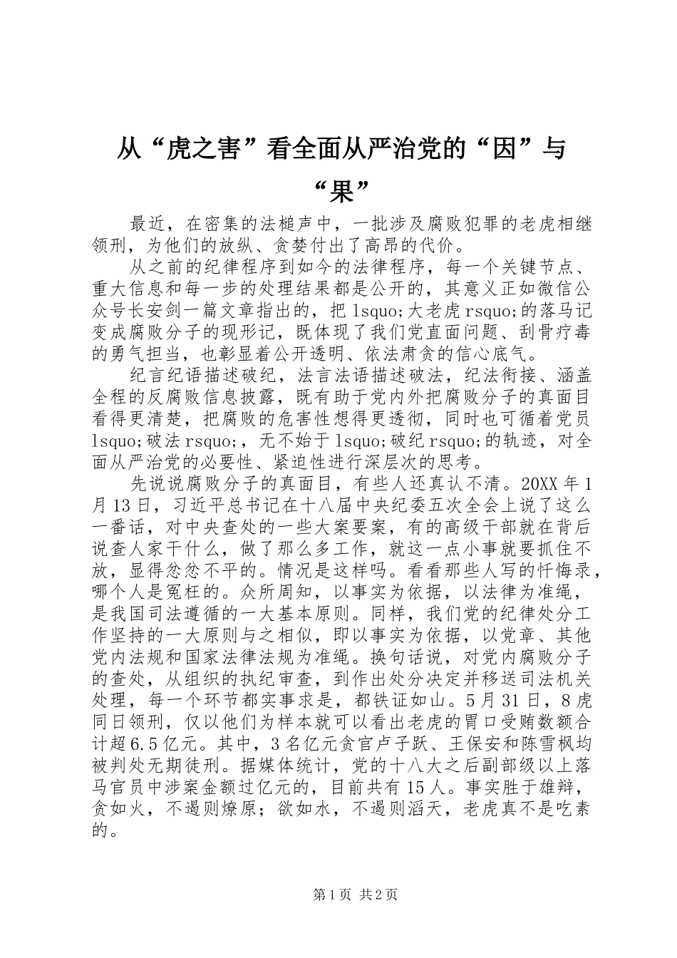 2024年从虎之害看全面从严治党的因与果_第1页