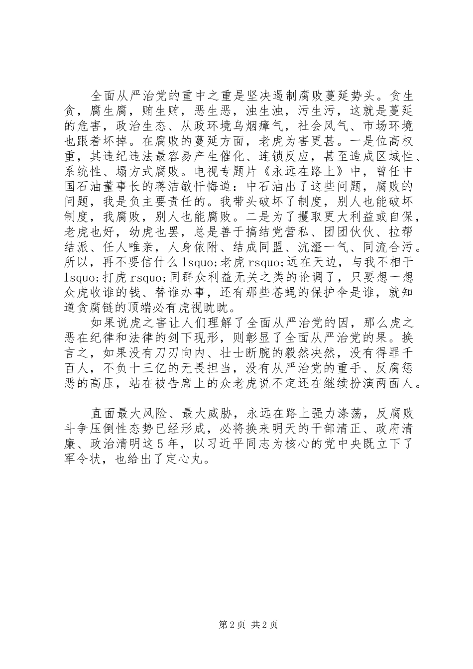 2024年从虎之害看全面从严治党的因与果_第2页