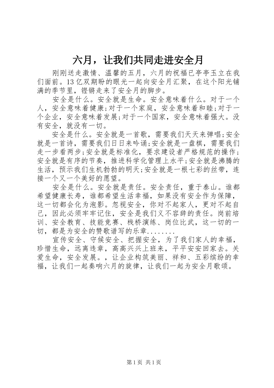2024年六月，让我们共同走进安全月_第1页