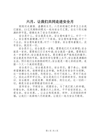 2024年六月，让我们共同走进安全月