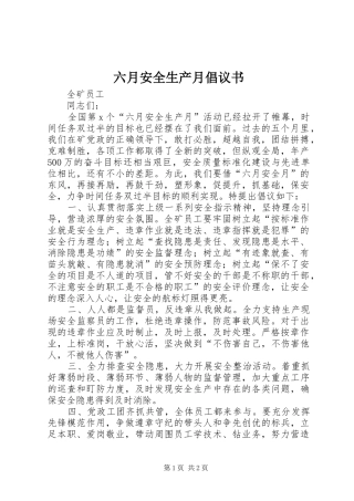 2024年六月安全生产月倡议书