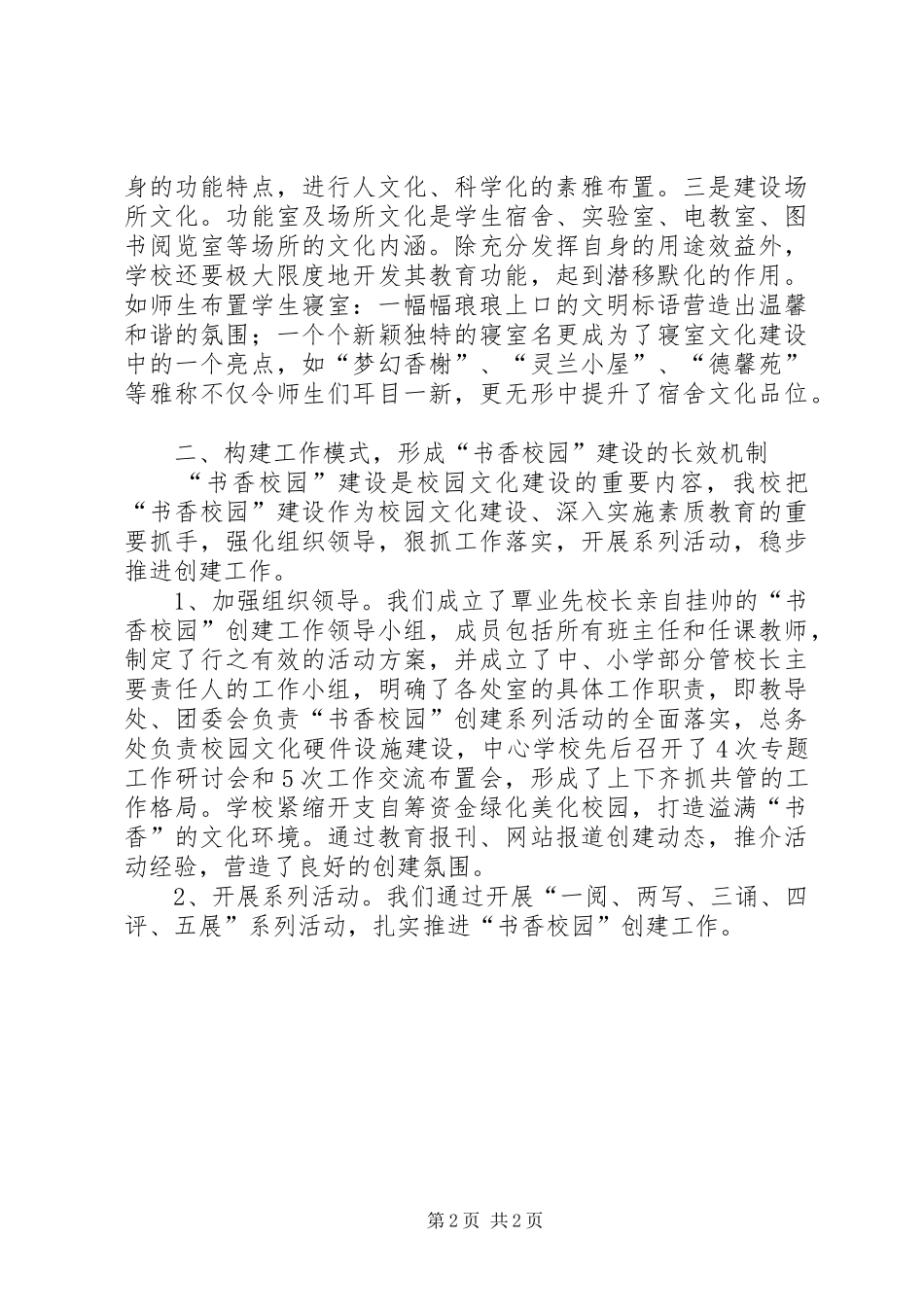 2024年打造书香校园切实推进校园文化建设_第2页