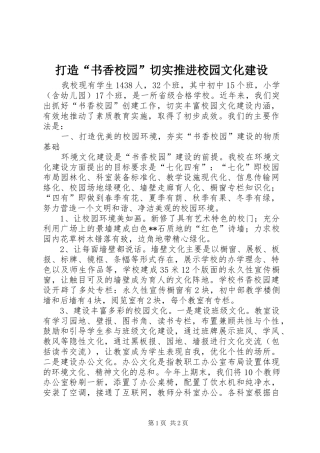2024年打造书香校园切实推进校园文化建设