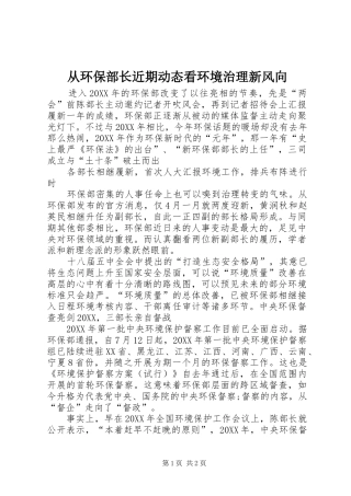 2024年从环保部长近期动态看环境治理新风向