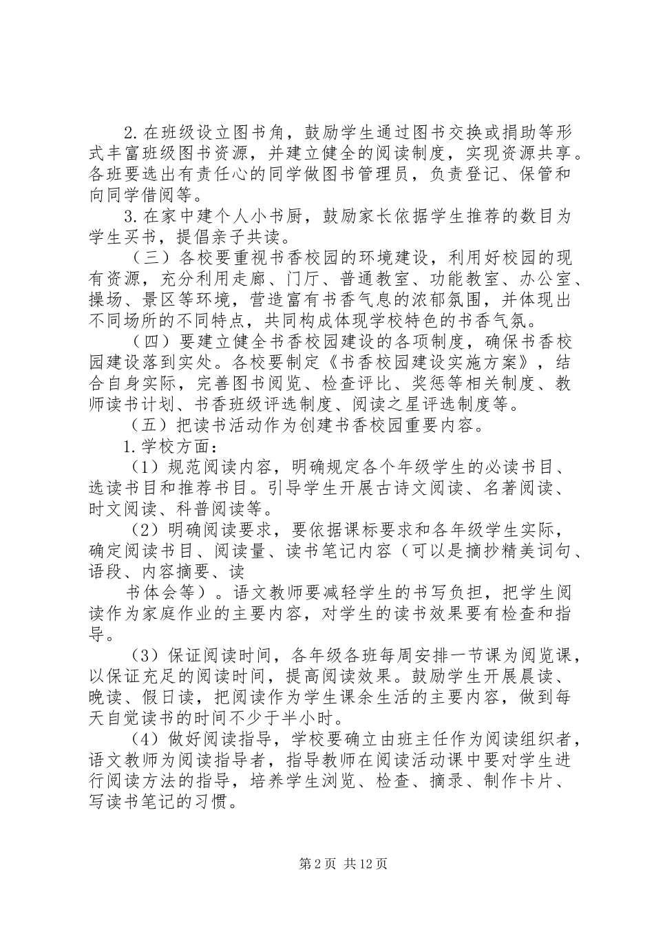 2024年打造书香校园实施方案_第2页