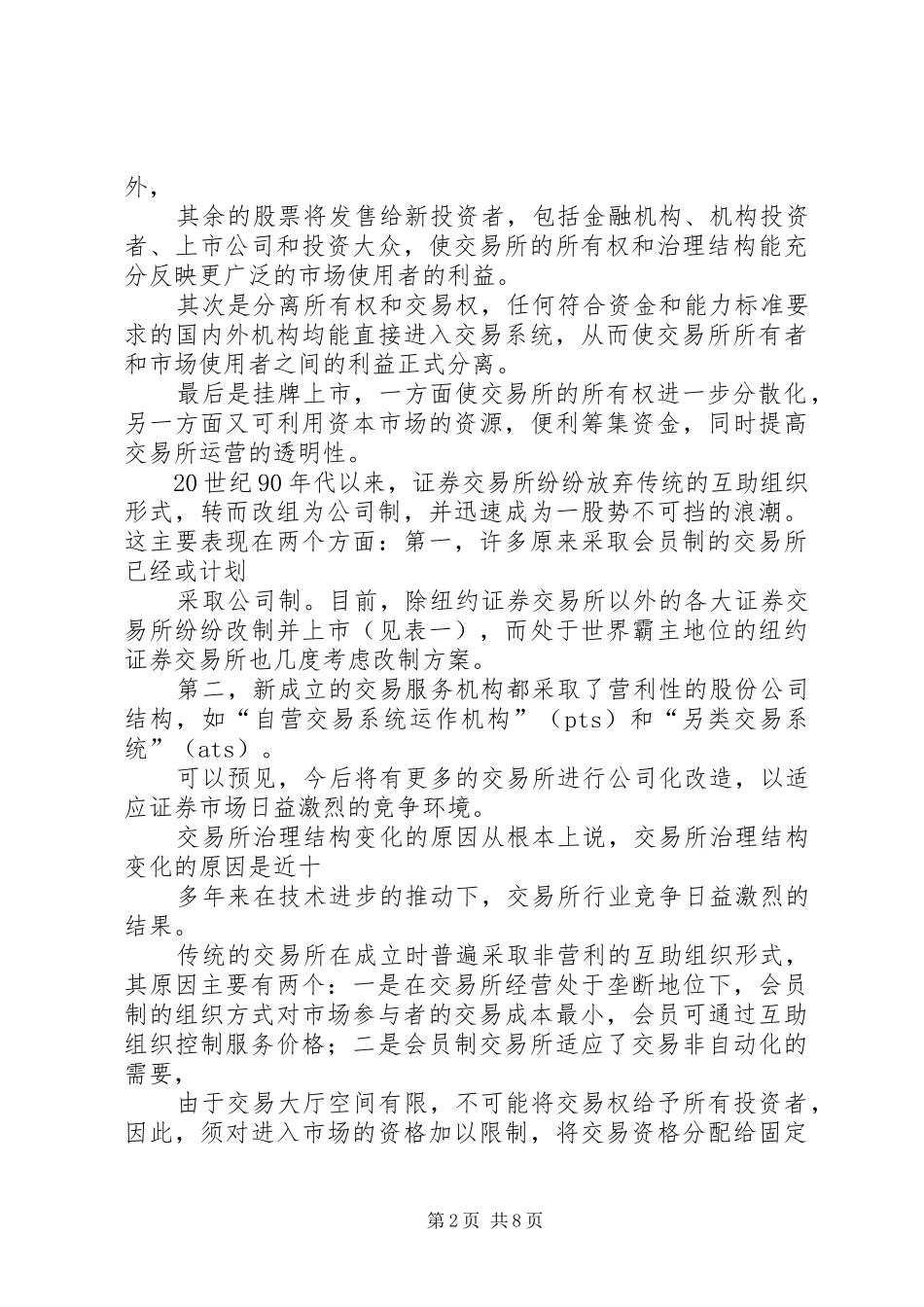 2024年从会员制到公司制证券交易所的发展趋势_第2页