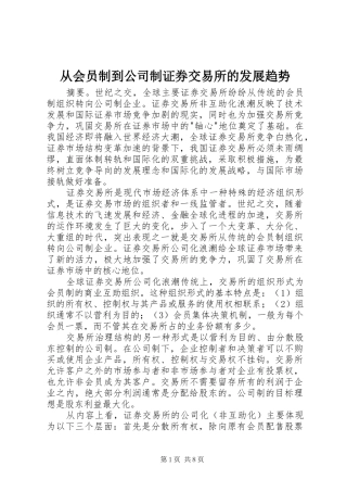 2024年从会员制到公司制证券交易所的发展趋势