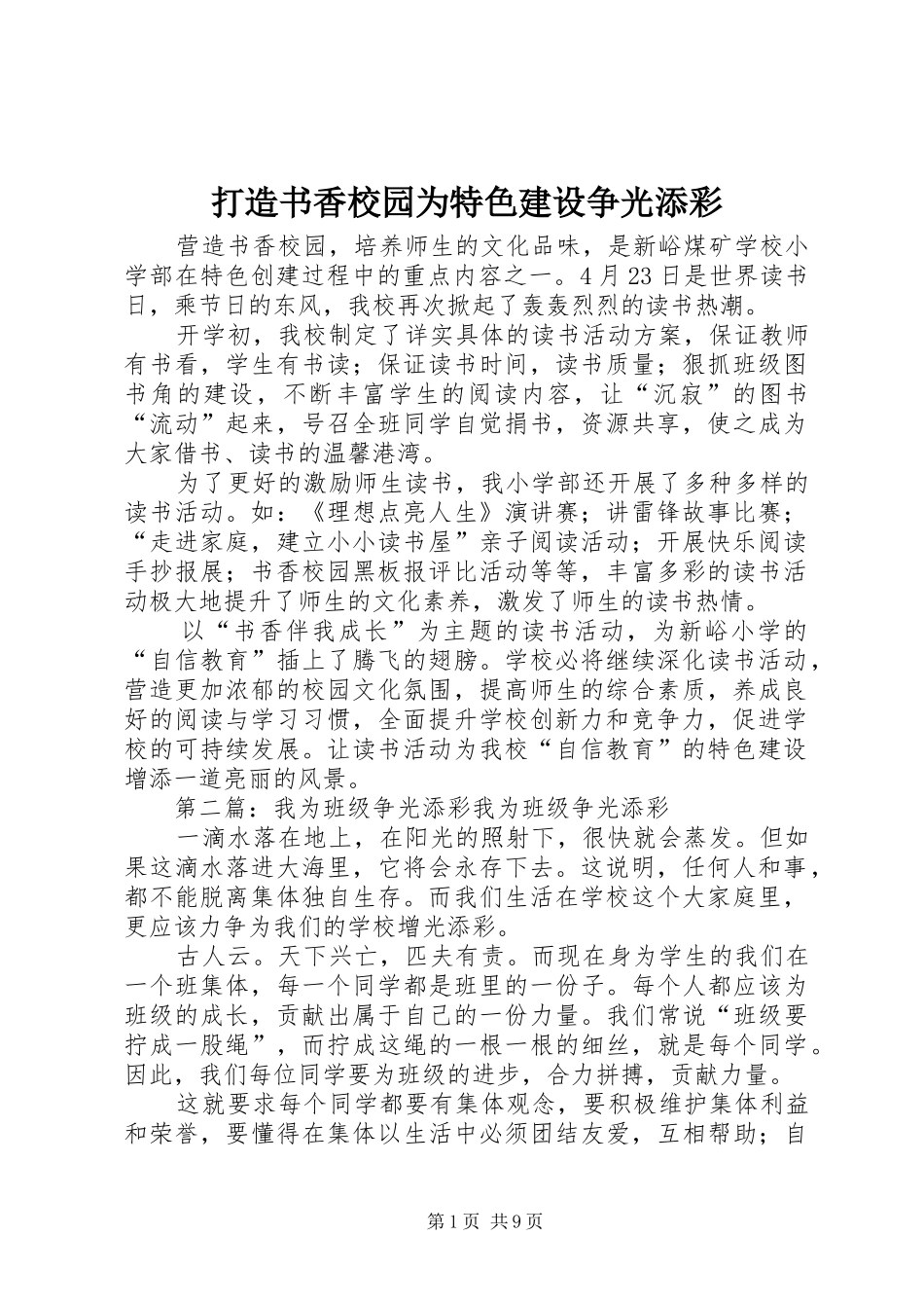 2024年打造书香校园为特色建设争光添彩_第1页