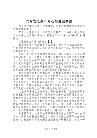 2024年六月安全生产月心得总结多篇