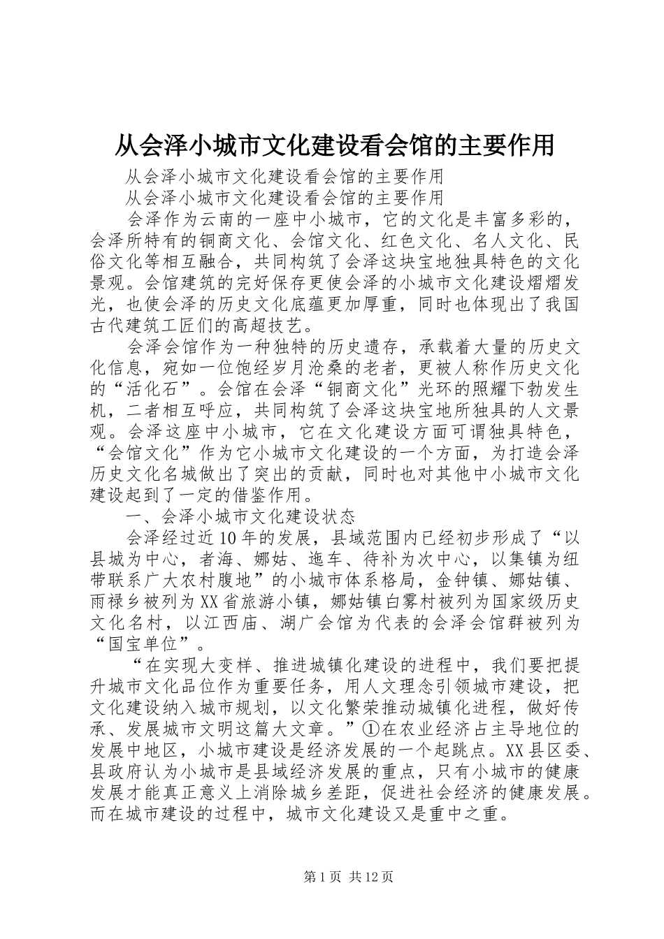 2024年从会泽小城市文化建设看会馆的主要作用_第1页