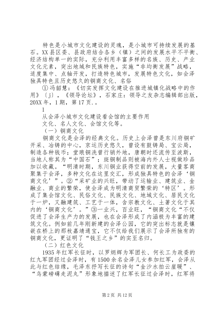 2024年从会泽小城市文化建设看会馆的主要作用_第2页