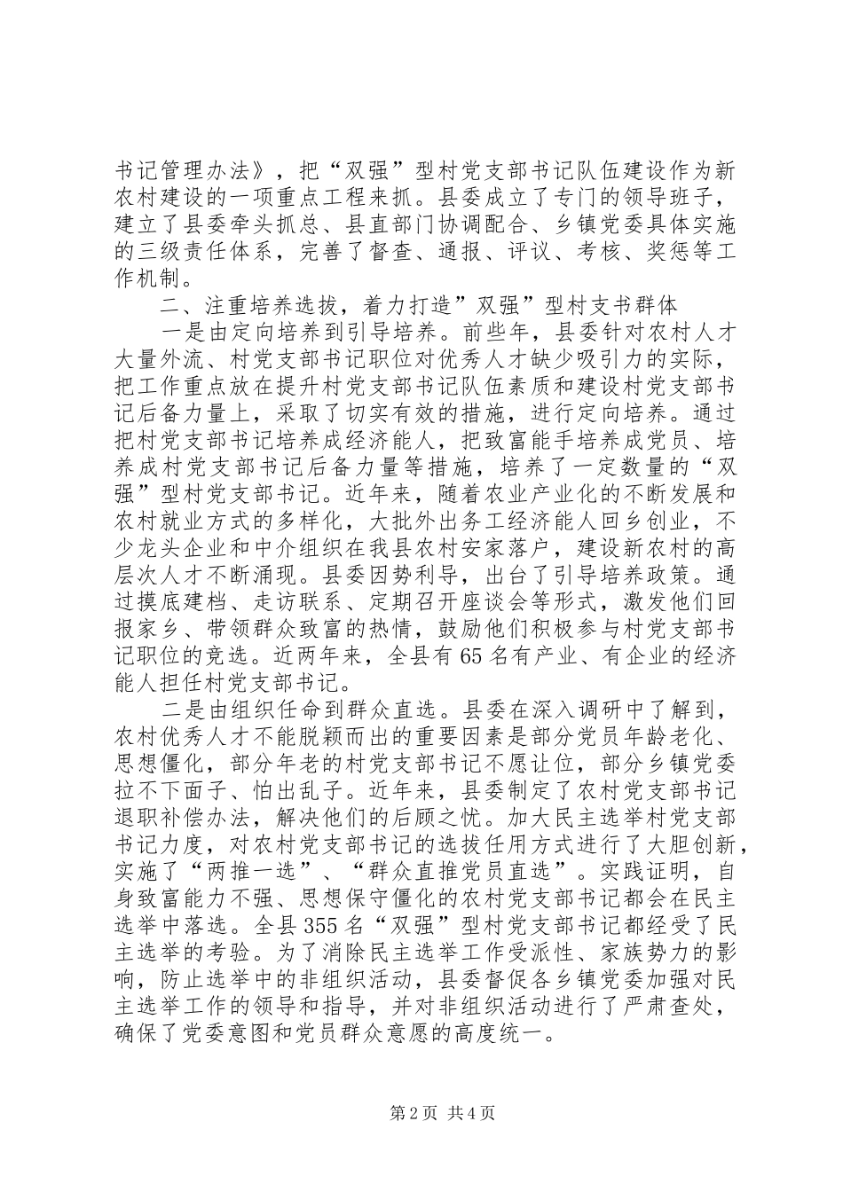 2024年打造双强型村支书队伍促进社会主义新农村建设_第2页