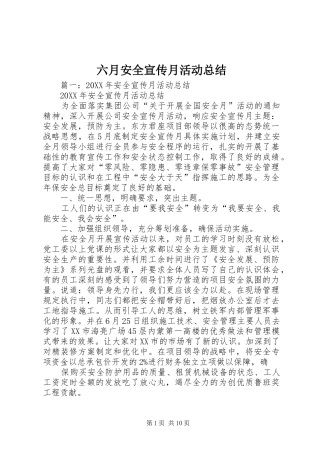 2024年六月安全宣传月活动总结