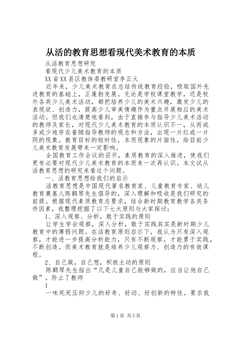 2024年从活的教育思想看现代美术教育的本质_第1页