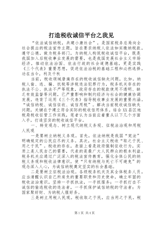 2024年打造税收诚信平台之我见