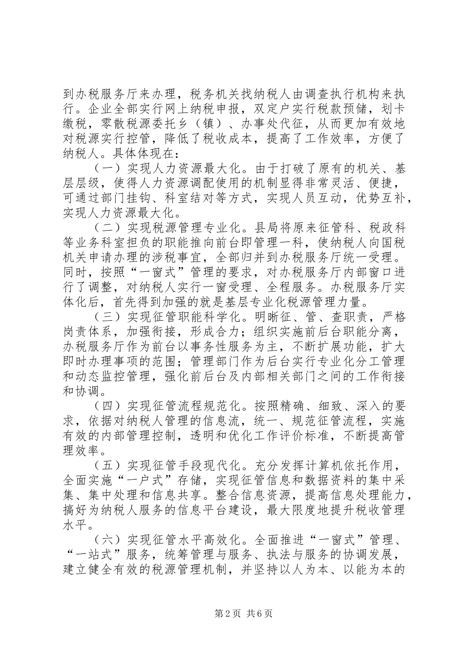2024年打造税务机关征管服务实体思考_第2页