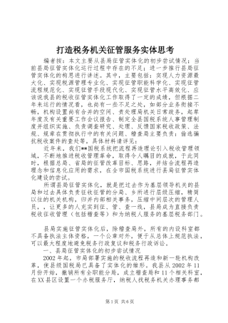 2024年打造税务机关征管服务实体思考