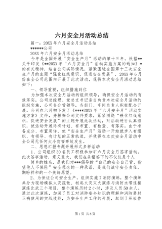 2024年六月安全月活动总结
