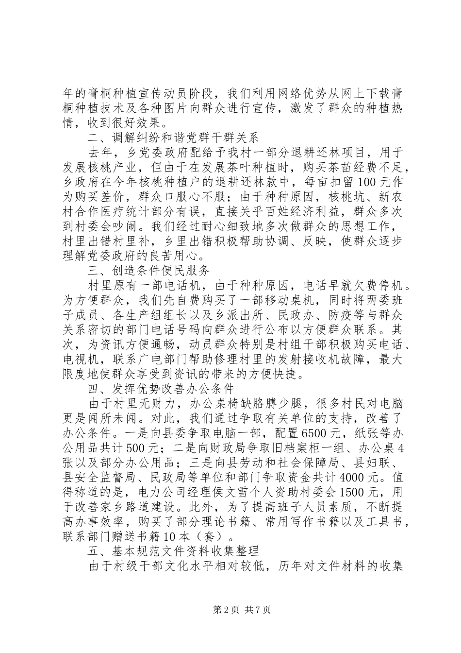 2024年从机关干部到村官的工作总结总结_第2页