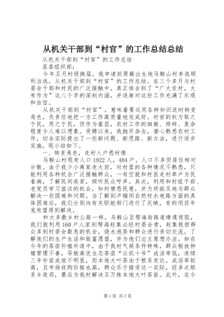 2024年从机关干部到村官的工作总结总结