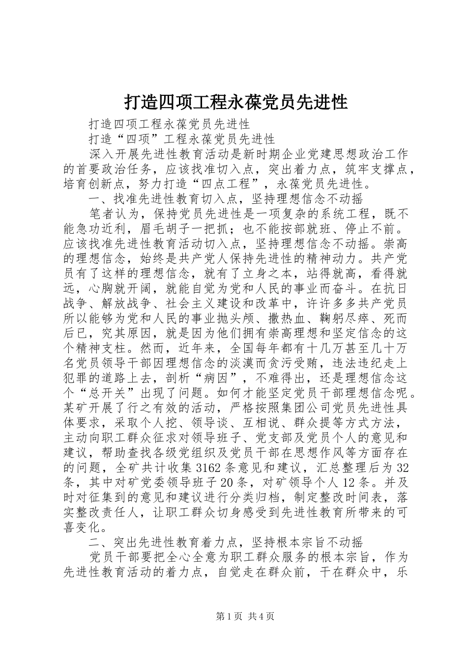 2024年打造四项工程永葆党员先进性_第1页