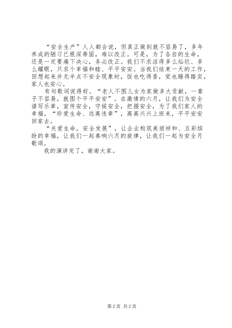 2024年六月安全月演讲稿_第2页