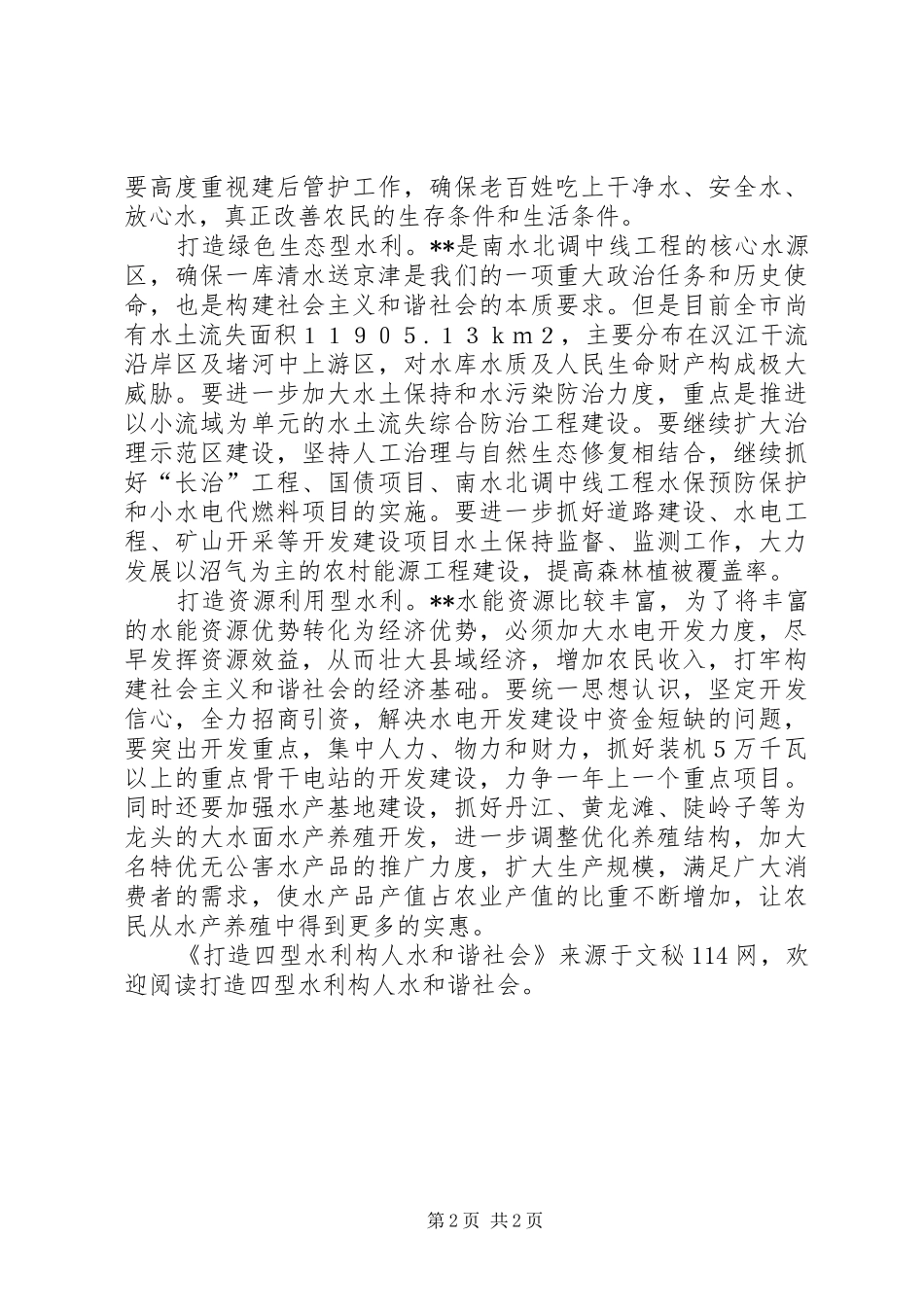 2024年打造四型水利构人水和谐社会_第2页