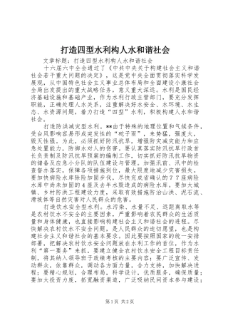 2024年打造四型水利构人水和谐社会