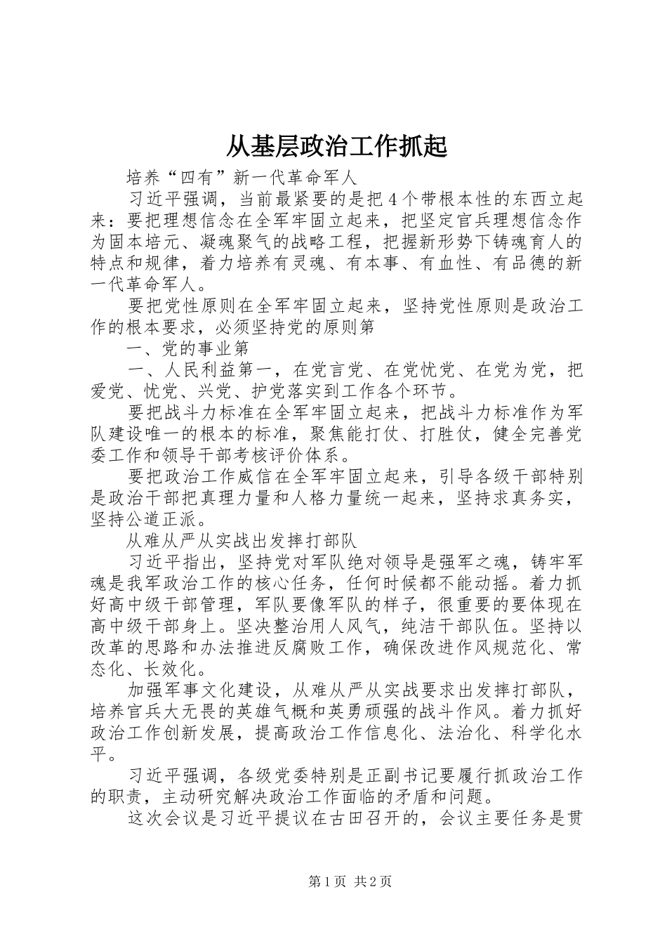 2024年从基层政治工作抓起_第1页