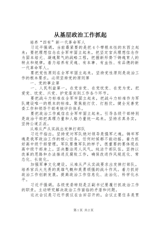 2024年从基层政治工作抓起