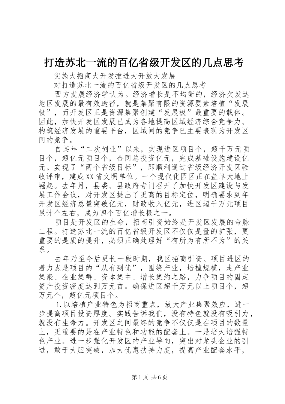 2024年打造苏北一流的百亿省级开发区的几点思考_第1页