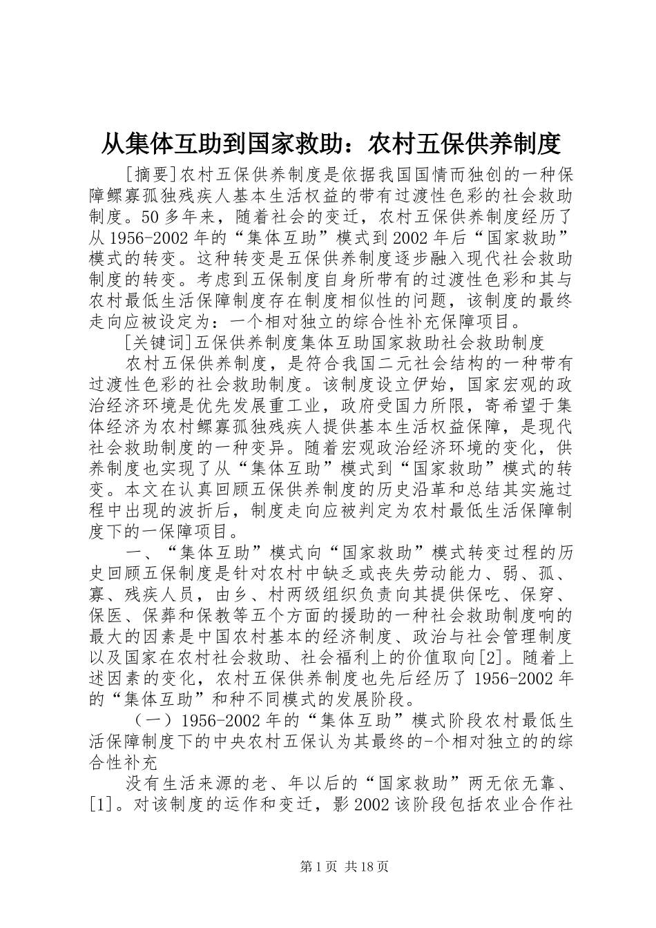 2024年从集体互助到国家救助农村五保供养制度_第1页