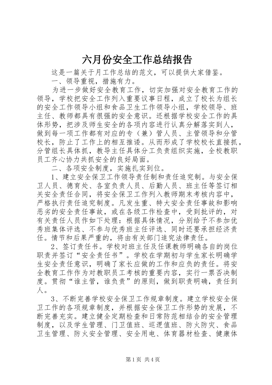 2024年六月份安全工作总结报告_第1页