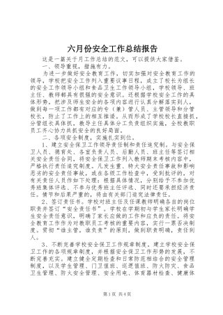 2024年六月份安全工作总结报告